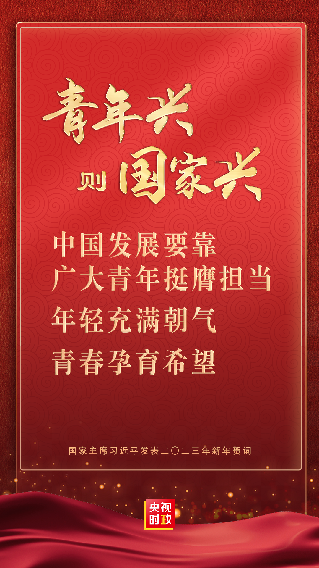 金句来了！国家主席习近平发表二〇二三年新年贺词