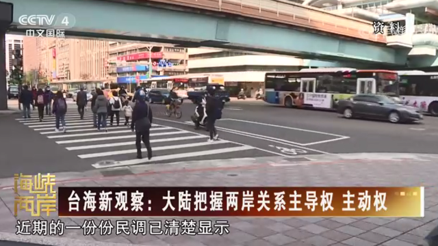 【海峡两岸】台海新观察：大陆把握两岸关系主导权 主动权_fororder_7e278ae817f05e75d38beec189f7036