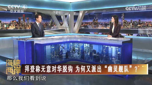 【海峡两岸】拜登称无意对华脱钩 为何又派出“幽灵舰队”？_fororder_1e415f15e70fb6198fcc3476e63228f