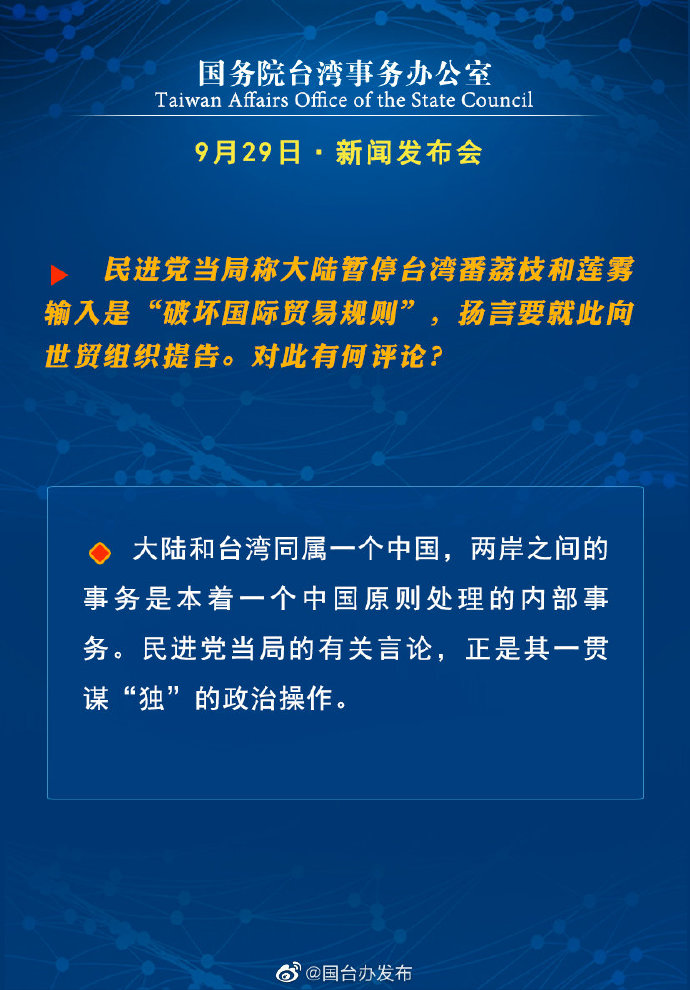 国务院台湾事务办公室9月29日·新闻发布会