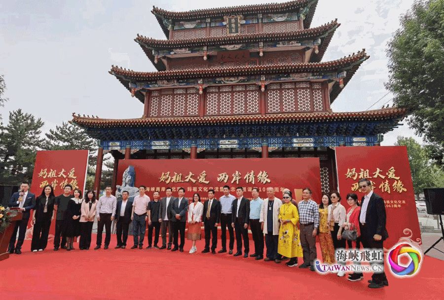 海峽兩岸（北京）媽祖文化交流活動(dòng)在京舉辦