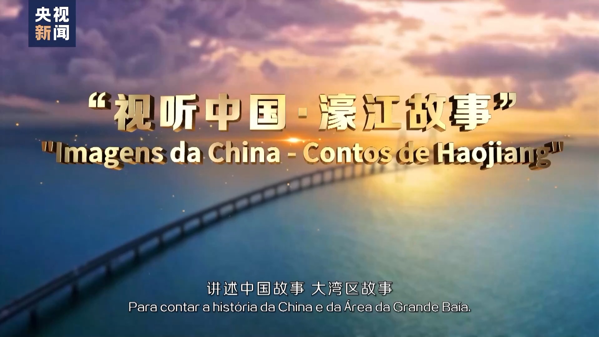 “视听中国･濠江故事”暨葡语国家展映周在澳门启动