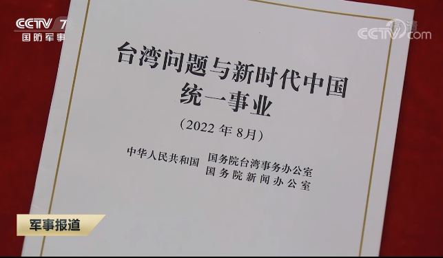 白皮书是新时代对台政策的纲领性文件