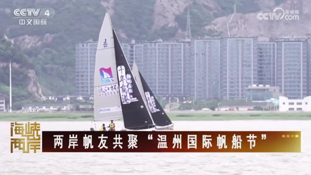 【海峡两岸】两岸帆友共聚“温州国际帆船节”_fororder_dc7c742eb06f631306b7aad986d931d