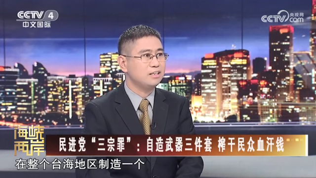 【海峡两岸】民进党“三宗罪”：自造武器三件套 榨干民众血汗钱_fororder_6110fe0197b52e1bc3b0dbdff87c7b7