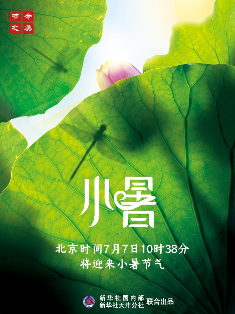 7日10时38分小暑：倏忽温风至 因循小暑来