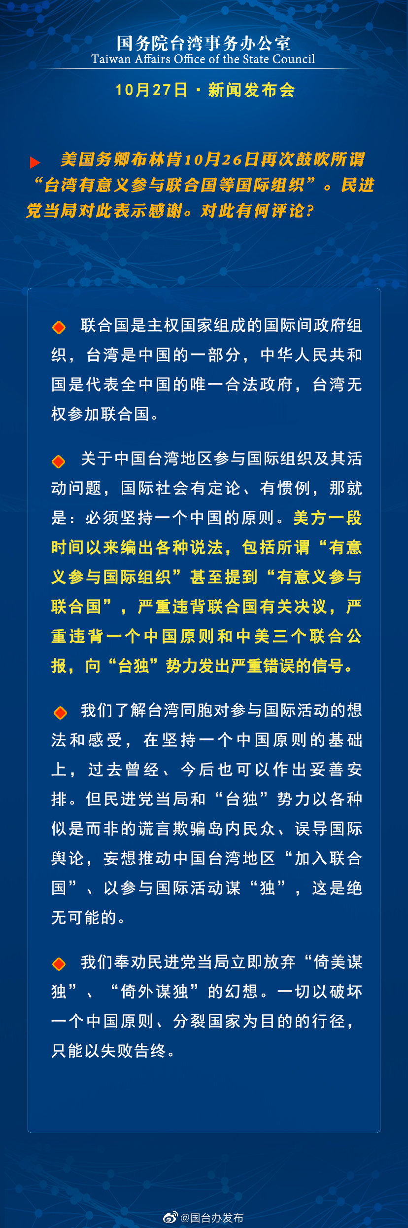 国务院台湾事务办公室10月27日·新闻发布会 国务院台湾事务办公室10月27日·新闻发布会