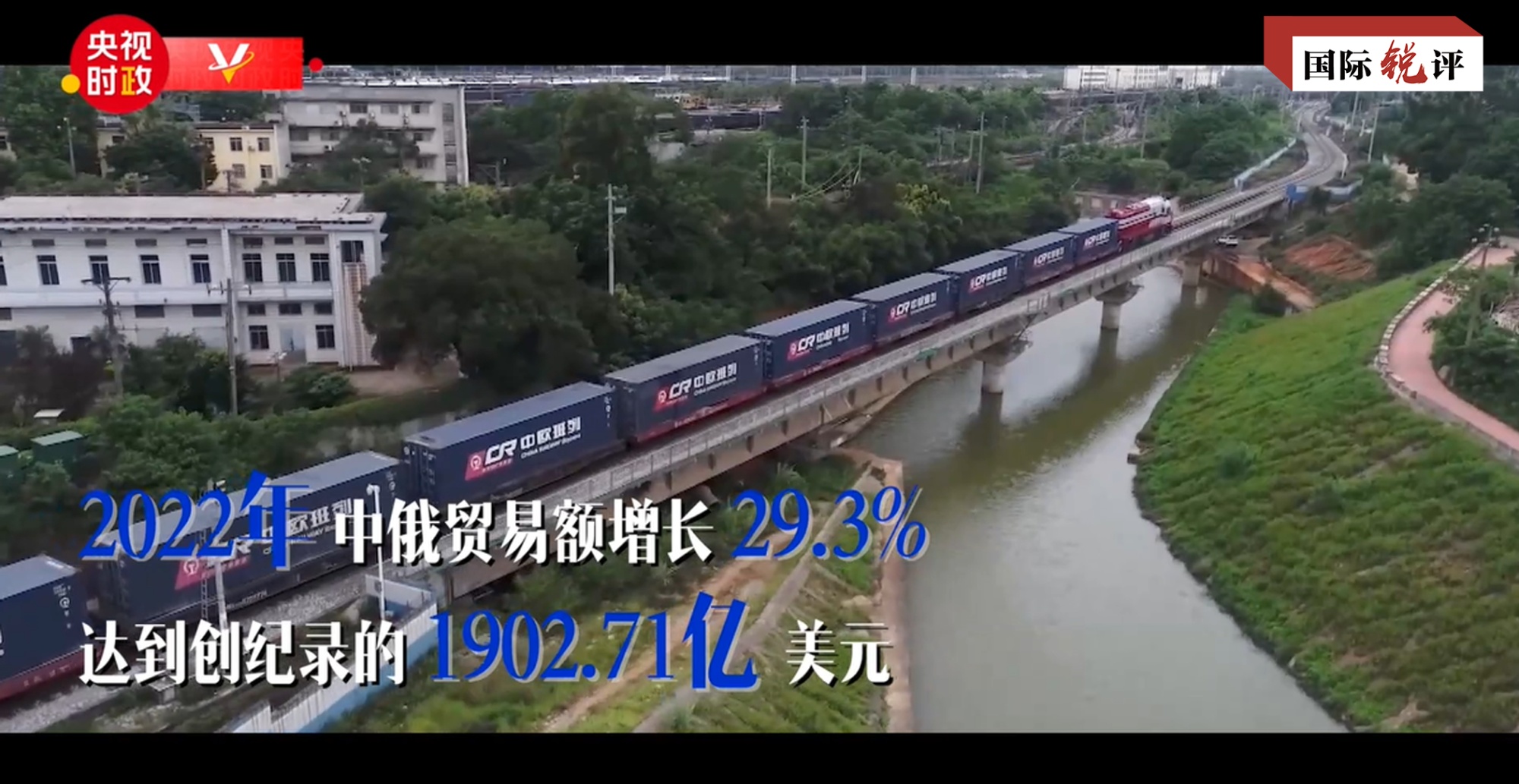 国际锐评丨中俄关系诠释了“国与国正确相处之道”