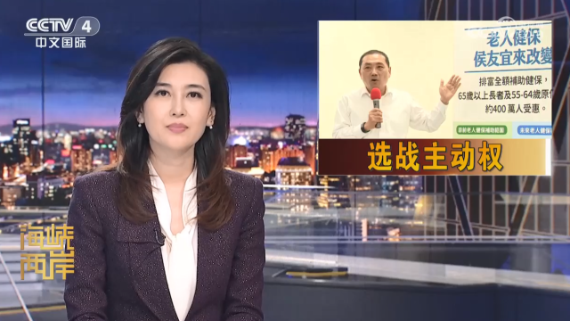 【海峡两岸】台媒：侯友宜频提政见 掌握选战主动权_fororder_d6ac4f8326590b13f398c8324e81643