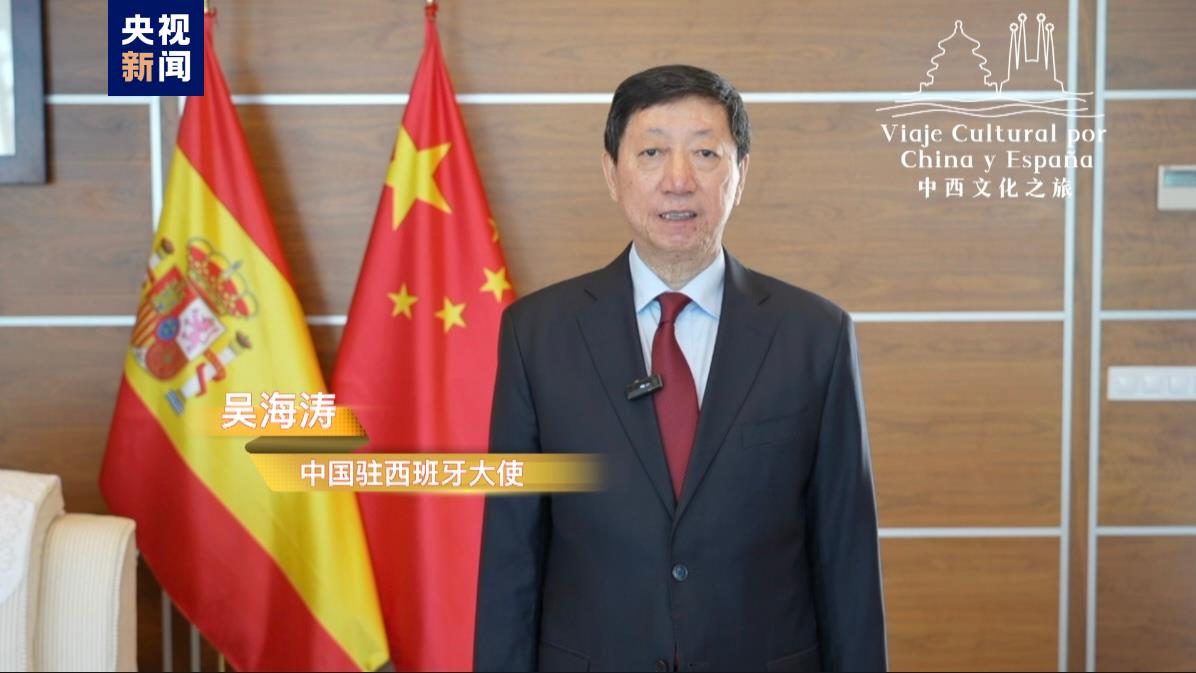 开启中西合作新航路！中国西班牙建交50周年主题活动“中西文化之旅”启动