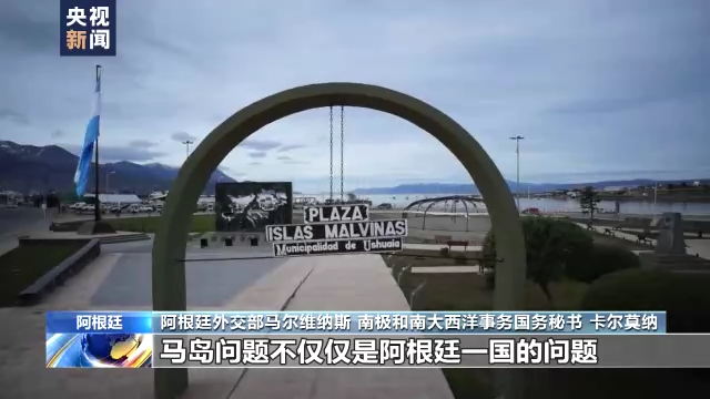 马岛战争爆发40周年 阿官员呼吁英国尊重阿根廷领土完整 马岛战争爆发40周年 阿官员呼吁英国尊重阿根廷领土完整