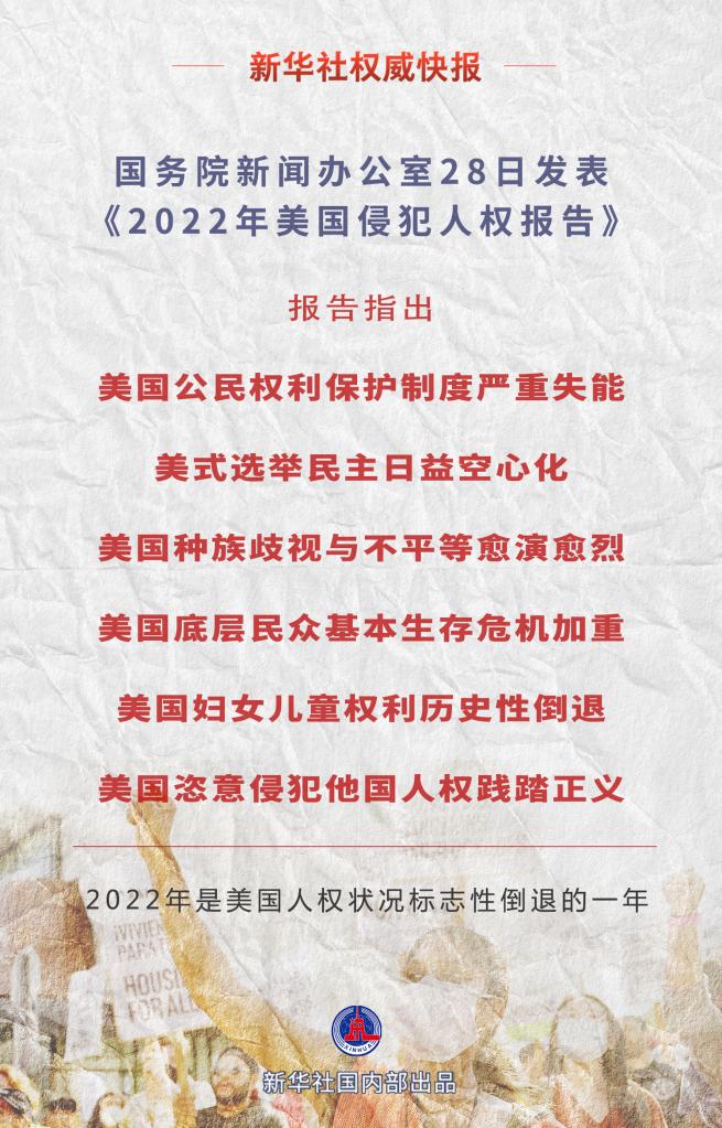 国务院新闻办公室发表《2022年美国侵犯人权报告》