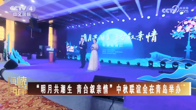 【海峡两岸】“明月共潮生 青台叙亲情”中秋联谊会在青岛举办_fororder_68791d9d505f625dcaedc6af53bc393