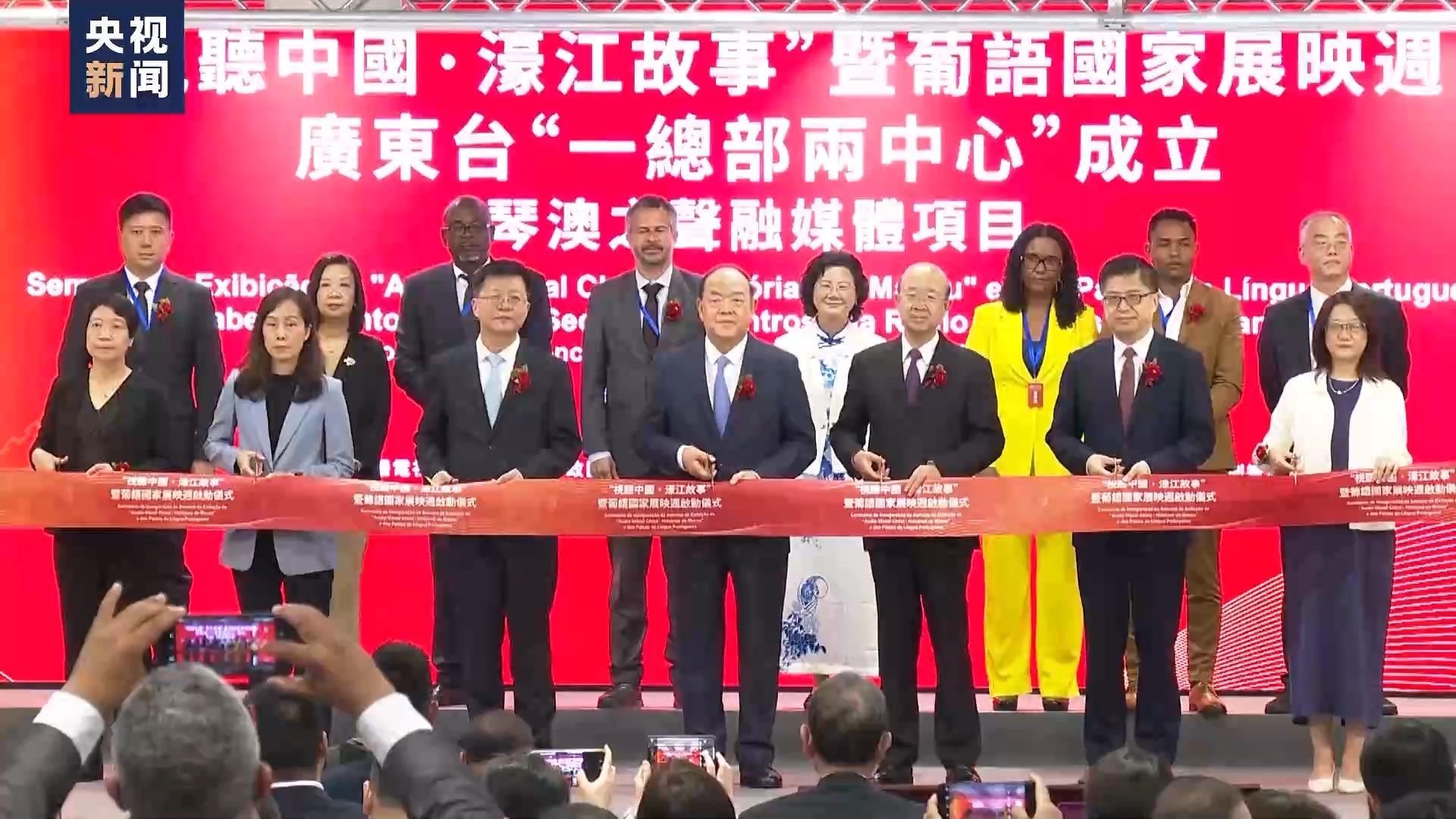 “视听中国･濠江故事”暨葡语国家展映周在澳门启动