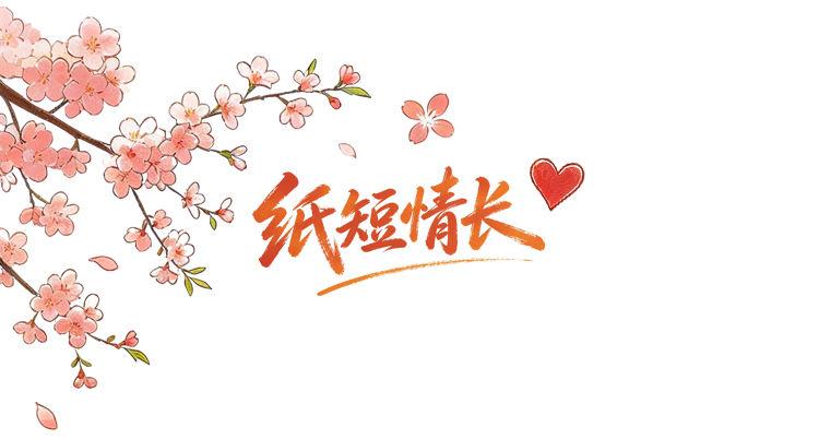 纸短情长