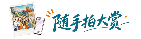 随手拍大赏
